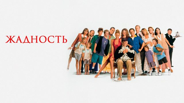 Жадность | Greedy (1994)