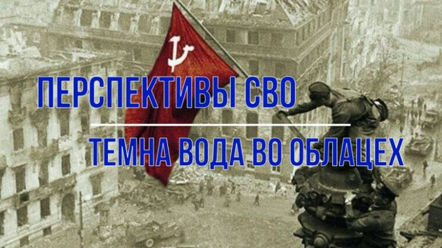 Перспективы СВО