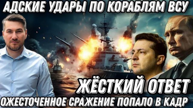 Срочно! Адские удары по портам. Горят корабли НАТО. Жесткий ответ Путина. Охота на наемников