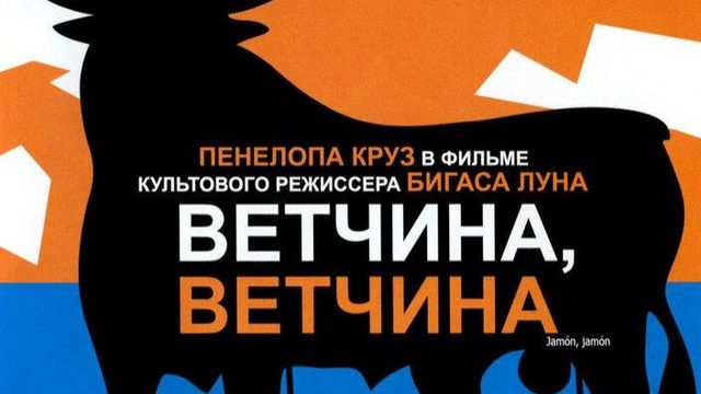 Ветчина, ветчина | Jamón Jamón (1992)