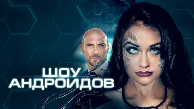 Шоу андроидов | R.I.A. (2019)