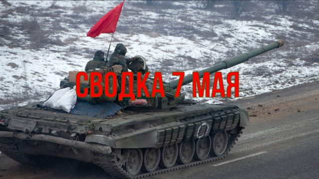 Сводка 7 мая