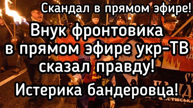 Разрывной эфир на украинском ТВ. Внук фронтовика порвал правнука бандеровца. Архив, Киев, 9 мая 2019