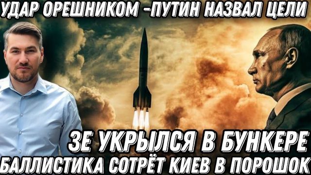 Удар «Орешником». Последнее предупреждение Путина. Цели названы. Киев сотрут в пыль. Возмездие
