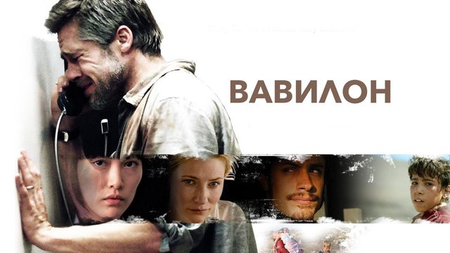 Вавилон (2006) / Babel