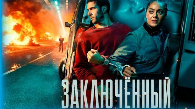 Заключенный - 6 серия (2026) / Prisoner