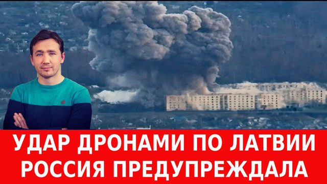 Польша, Прибалтика и Финляндия будет гореть, если удары по РФ продолжаться