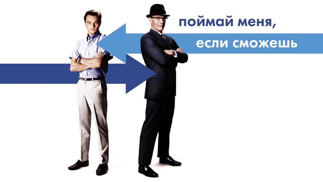 Поймай меня, если сможешь (2002) / Catch Me If You Can