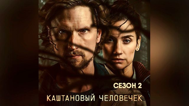 Каштановый человечек - сезон 2 серия 1 (сериал, 2026) The Chestnut Man