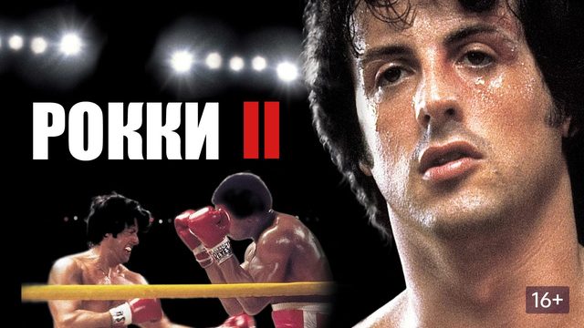 Рокки 2 (1979) / Rocky II