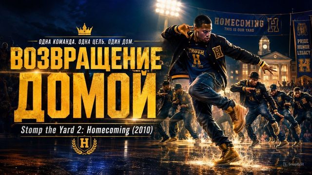 Возвращение домой | Stomp the Yard 2: Homecoming (2010)