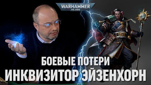 Сергей Цветаев - Инквизитор Эйзенхорн: Боевые потери