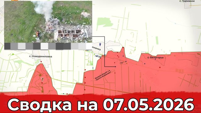 Обстановка на Ореховском участке фронта и в районе Волчанска. Сводка на 07.05.2026 г.