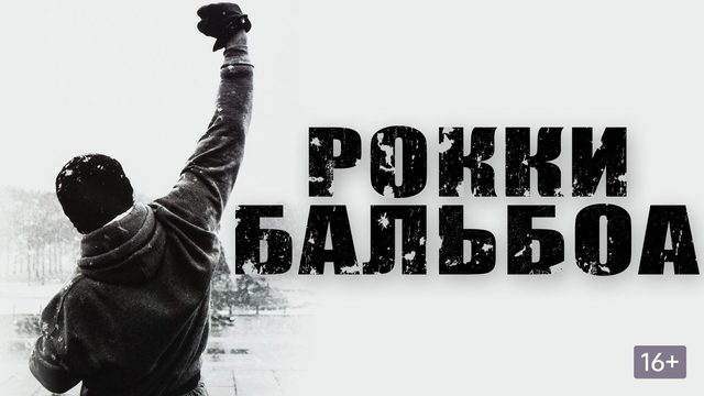 Рокки Бальбоа (2006) / Rocky Balboa