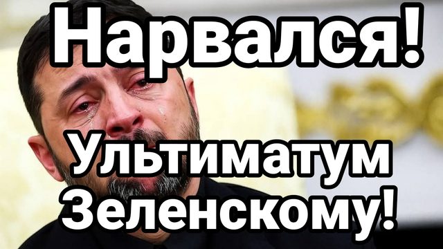 НАРВАЛСЯ! УЛЬТИМАТУМ ЗЕЛЕНСКОМУ