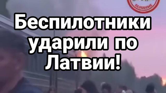 БЕСПИЛОТНИКИ УДАРИЛИ ПО ЛАТВИИ