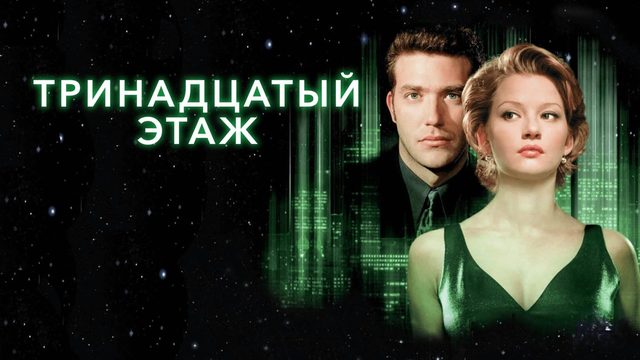 Тринадцатый этаж (1999) / The Thirteenth Floor