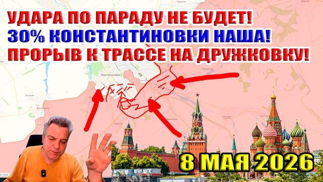 Удара по параду не будет! Треть Константиновки НАША! Прорыв между Дружковкой и Добропольем! 8.05.26