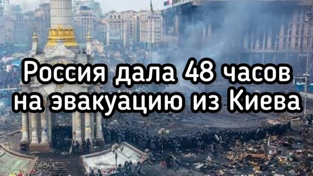 Россия дала 48 часов на эвакуацию Киева. Что будет потом?! Страшный удар по центрам принятия решений