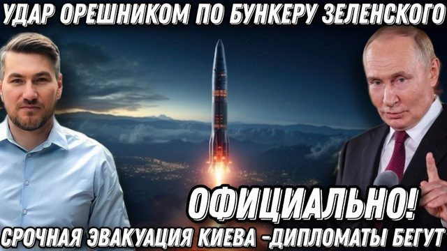 Срочное заявление Кремля! Удар Орешником по бункеру Зеленского! Эвакуация Киева. Последний шанс