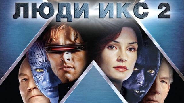 Люди Икс 2 (2003) / X2 / X-Men 2