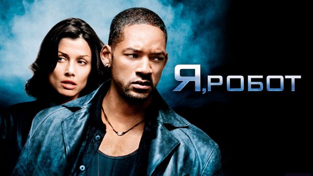 Я, робот (2004) / I, Robot
