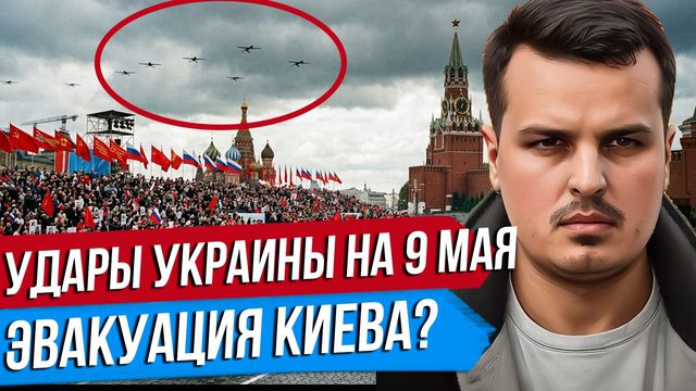УДАРЫ ПО ПАРАДУ В МОСКВЕ? ПЕРЕМИРИЯ НЕ БУДЕТ. РОССИЯ ОБЕЩАЕТ ВОЗМЕЗДИЕ.