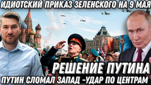 Путин принял решение. Цели определены. Зеленский сдал назад. Парад 9 мая. Удар по центрам в Киеве