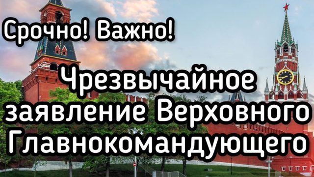 Важное заявление Верховного главнокомандующего! Мы ждали этого долгих четыре года