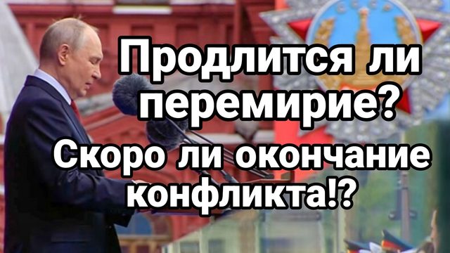ПРОДЛИТСЯ ЛИ ПЕРЕМИРИЕ ?СКОРО ЛИ ОКОНЧАНИЕ КОНФЛИКТА