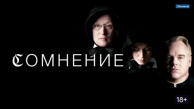 Сомнение (2008) / Doubt