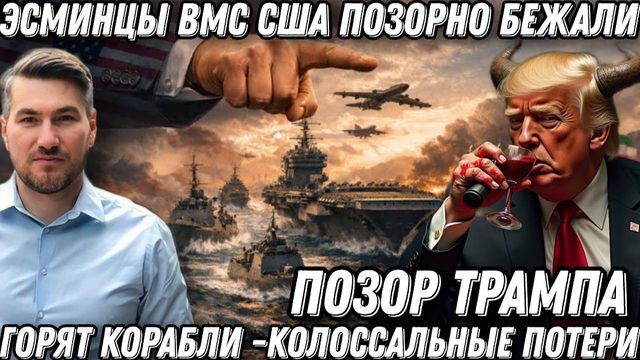 Позор Трампа. Горят корабли и самолеты. Столбы дыма и огня. Эсминец США бежал.  Колоссальные потери