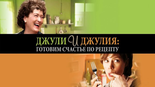 Джули и Джулия: Готовим счастье по рецепту (2009) / Julie & Julia