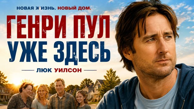 Генри Пул уже здесь | Henry Poole Is Here (2008)