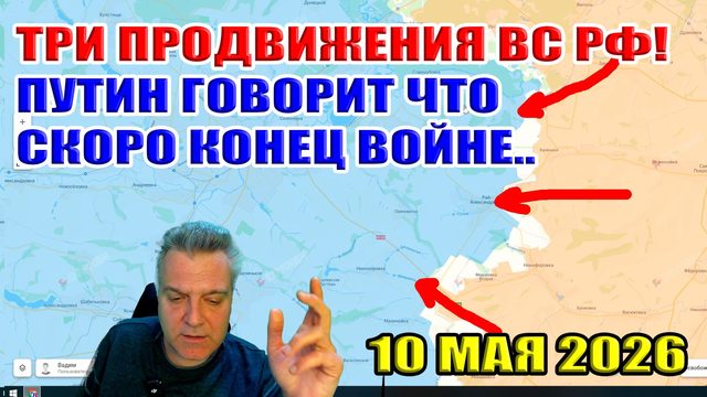 Три продвижения ВС РФ в праздничные дни. Путин сказал что скоро МИР... 10 мая 2026