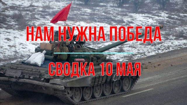 Нам нужна Победа, сводка 10 мая