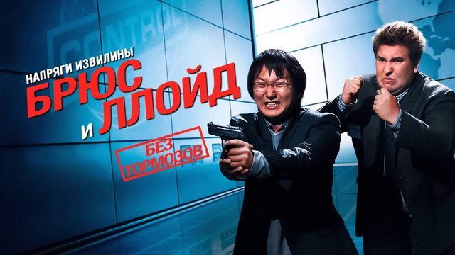 Напряги извилины. Брюс и Ллойд: Без тормозов | Get Smart's Bruce and Lloyd Out of Control (2008)
