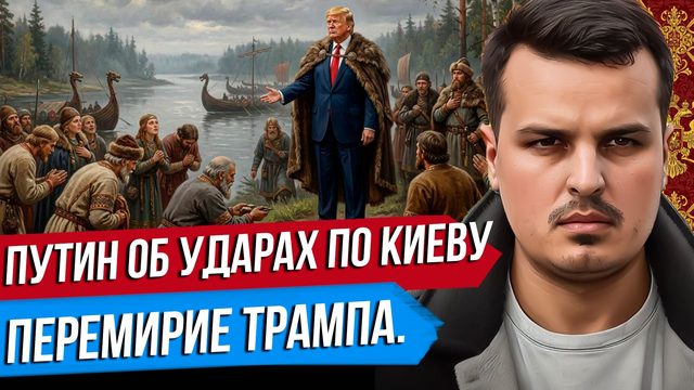 ПУТИН ОБ УДАРАХ ПО КИЕВУ. ВСТРЕЧА С ЗЕЛЕНСКИМ В МОСКВЕ. ПЕРЕМИРИЕ ТРАМПА.