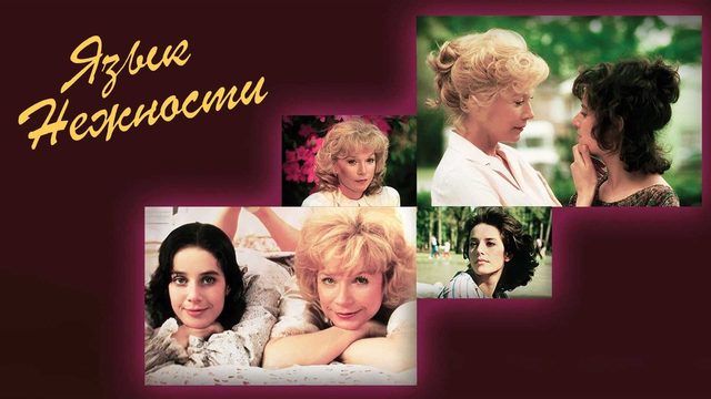 Язык нежности (1983) / Terms of Endearment