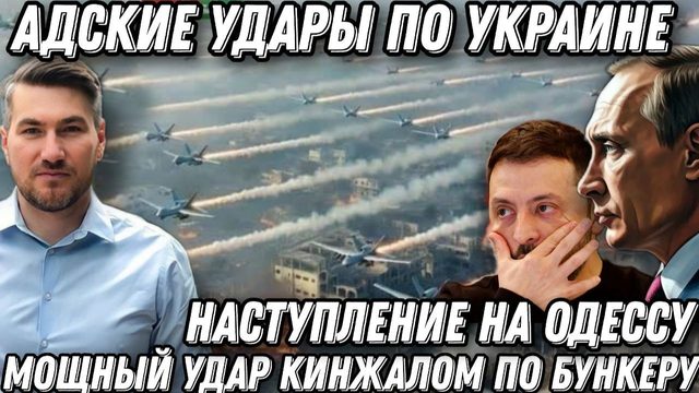 Срочно! "Кинжалы" накрыли бункер. Жесткий ответ Путина. Адские удары по Украине. Охота на цели