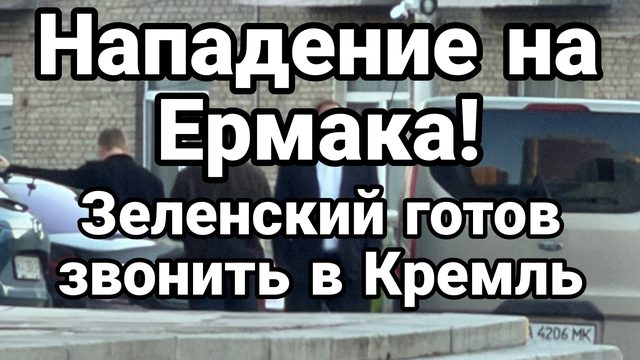 ВНЕЗАПНОЕ НАПАДЕНИЕ НА ЕРМАКА ЗЕЛЕНСКИЙ ЗВОНИТ В КРЕМЛЬ
