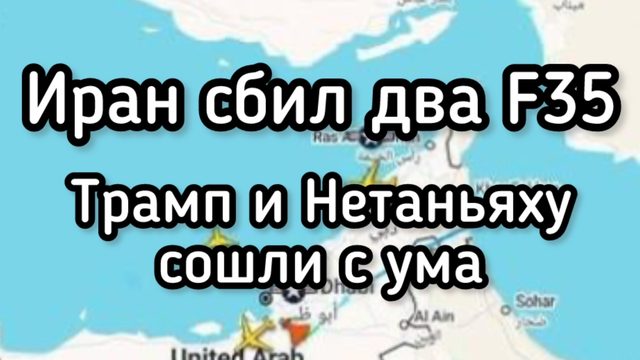 Иран сбил два новейших американских истребителя. Трамп и Нетаньяху сошли с ума