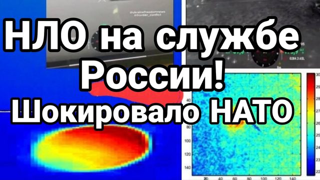 "НЛО" НА СЛУЖБЕ РОССИИ ШОКИРОВАЛО НАТО!
