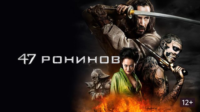 47 ронинов (2013) / 47 Ronin