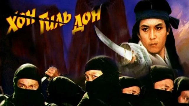 Хон Гиль-дон (1986) / Hong Gil-dong
