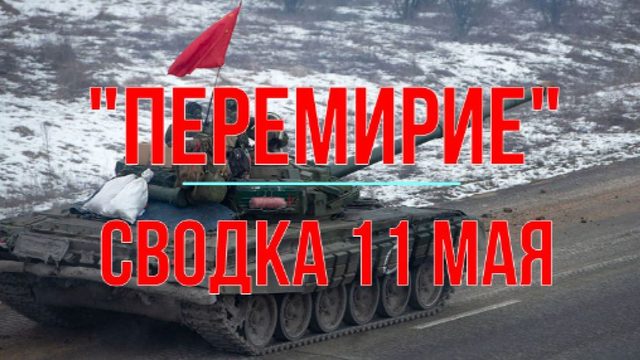 "Перемирие", сводка 11 мая