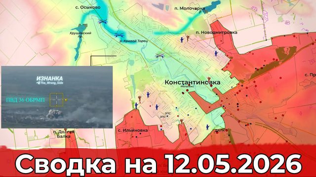 Обстановка на Константиновском направлении и в районе Новопавловки. Сводка на 12.05.2026 г.