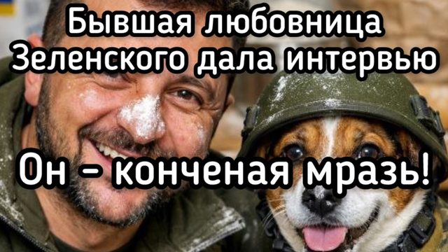 Бывшая любовница Зеленского дала интервью Такеру Карлсону