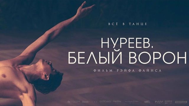 Нуреев. Белый ворон | The White Crow (2019)