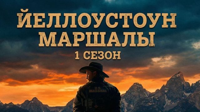 Йеллоустоун: Маршалы - 11 серия (2026) / Marshals